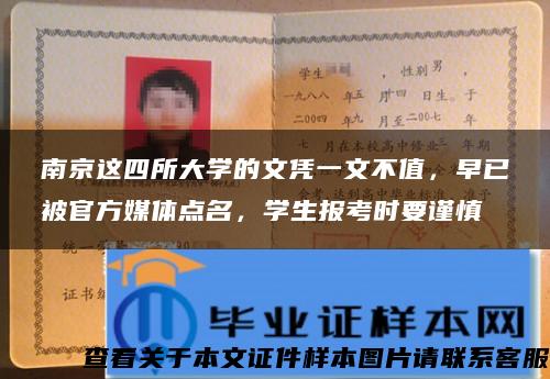 南京这四所大学的文凭一文不值，早已被官方媒体点名，学生报考时要谨慎