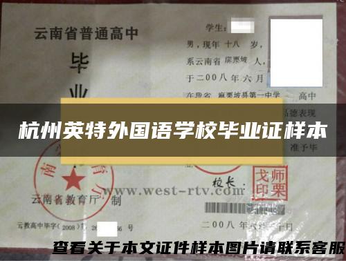 杭州英特外国语学校毕业证样本