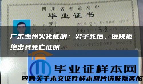 广东惠州火化证明：男子死后，医院拒绝出具死亡证明