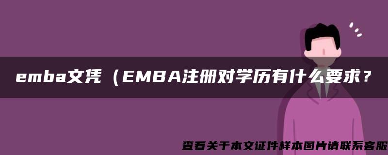 emba文凭（EMBA注册对学历有什么要求？