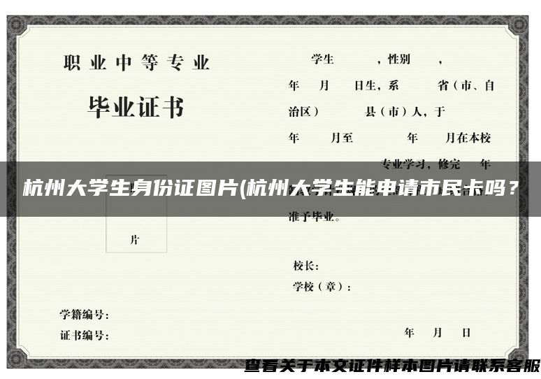 杭州大学生身份证图片(杭州大学生能申请市民卡吗？