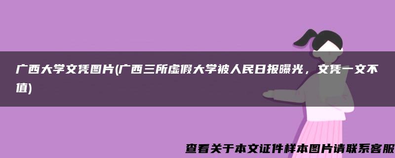 广西大学文凭图片(广西三所虚假大学被人民日报曝光，文凭一文不值)