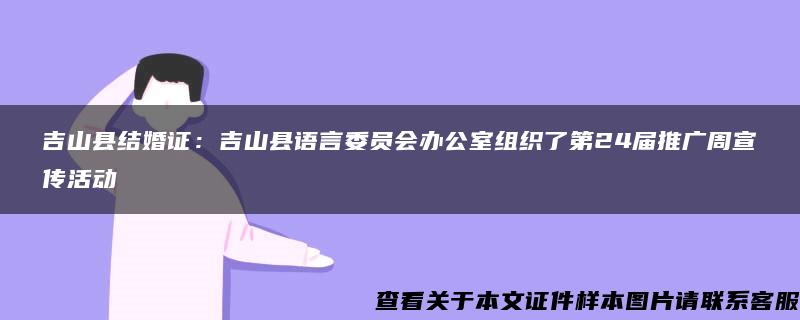 吉山县结婚证：吉山县语言委员会办公室组织了第24届推广周宣传活动