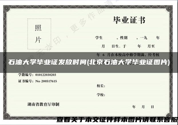 石油大学毕业证发放时间(北京石油大学毕业证图片)