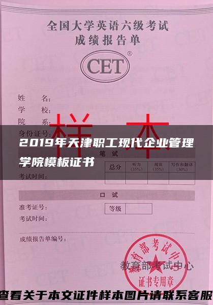 2019年天津职工现代企业管理学院模板证书