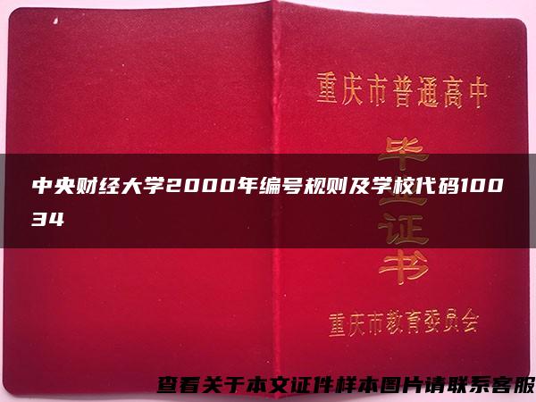 中央财经大学2000年编号规则及学校代码10034 中央财经大学2000年编号规则及学校代码10034