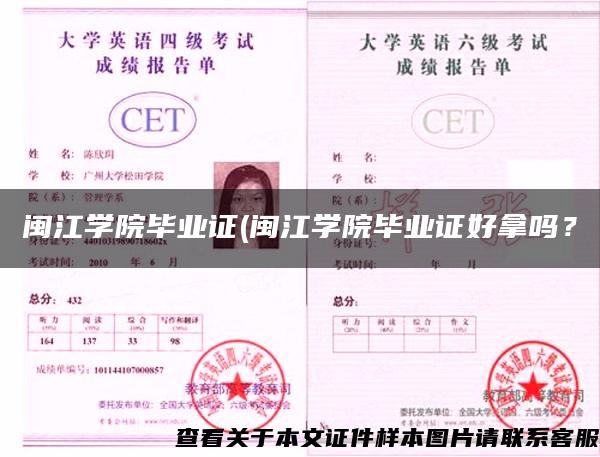 闽江学院毕业证(闽江学院毕业证好拿吗？