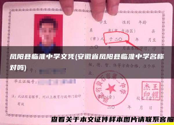 凤阳县临淮中学文凭(安徽省凤阳县临淮中学名称对吗)