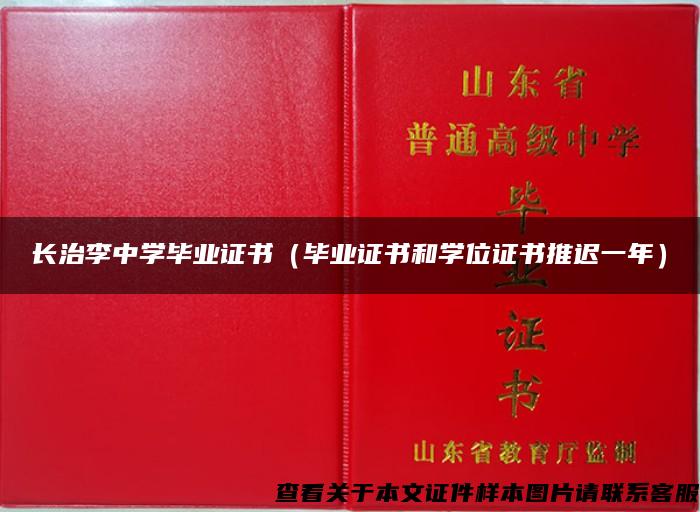 长治李中学毕业证书（毕业证书和学位证书推迟一年）