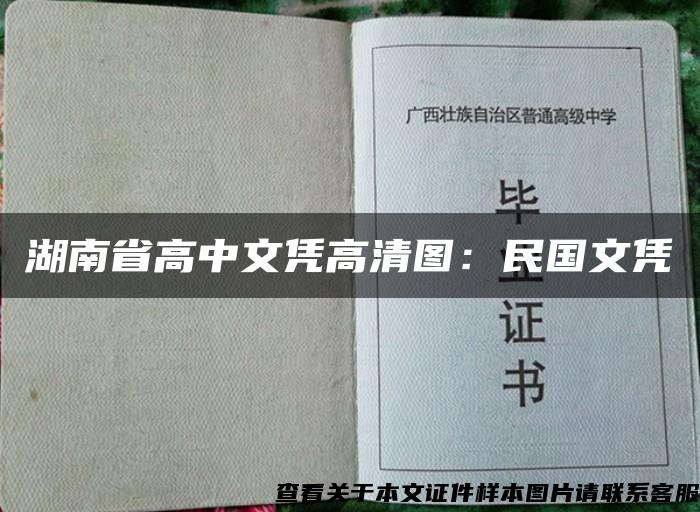 湖南省高中文凭高清图：民国文凭