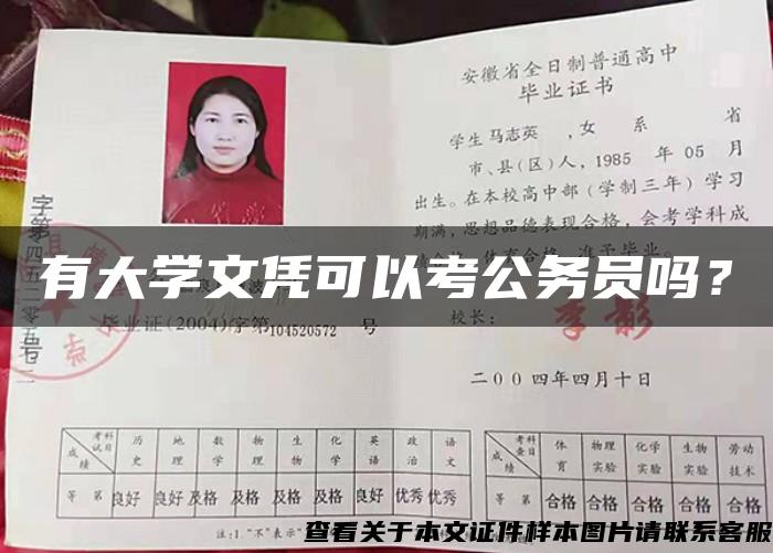 有大学文凭可以考公务员吗？