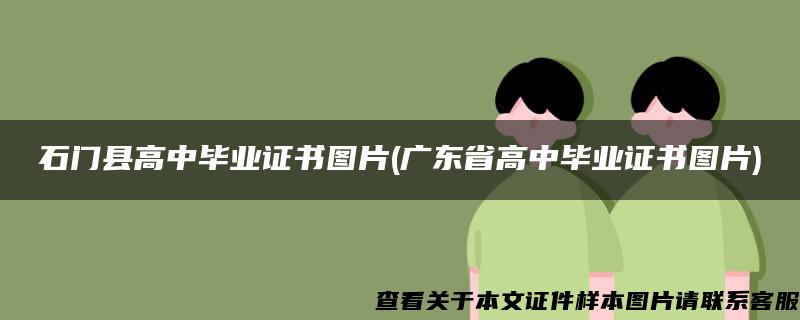 石门县高中毕业证书图片(广东省高中毕业证书图片)