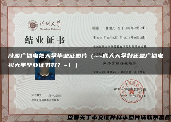 陕西广播电视大学毕业证图片（~~成人大学好还是广播电视大学毕业证书好？~！）