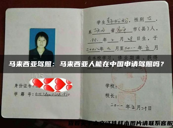 马来西亚驾照：马来西亚人能在中国申请驾照吗？