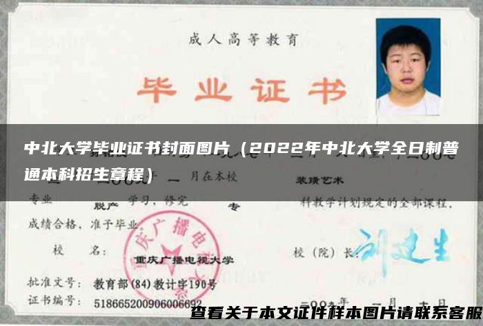 中北大学毕业证书封面图片(2022年中北大学全日制普通本科招生章程) 中北大学毕业证书封面图片(2022年中北大学全日制普通本科招生章程)