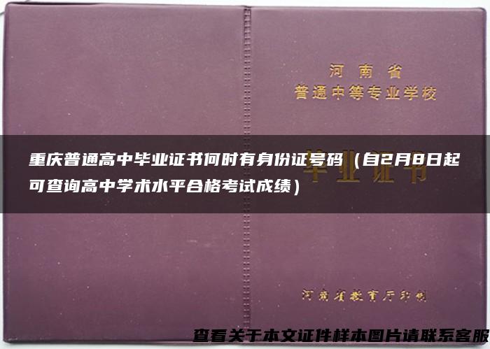 重庆普通高中毕业证书何时有身份证号码（自2月8日起可查询高中学术水平合格考试成绩）