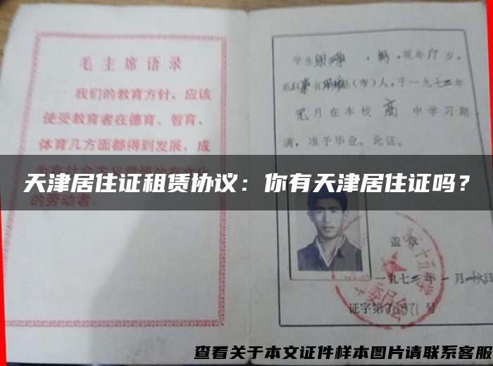 天津居住证租赁协议：你有天津居住证吗？