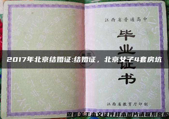 2017年北京结婚证:结婚证，北京女子4套房坑