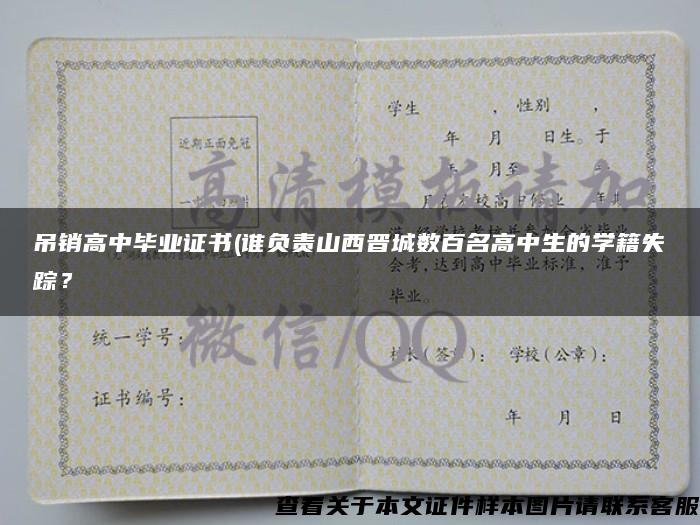 吊销高中毕业证书(谁负责山西晋城数百名高中生的学籍失踪? 吊销高中毕业证书(谁负责山西晋城数百名高中生的学籍失踪?