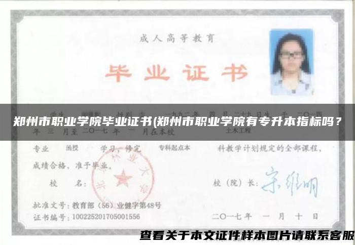 郑州市职业学院毕业证书(郑州市职业学院有专升本指标吗？