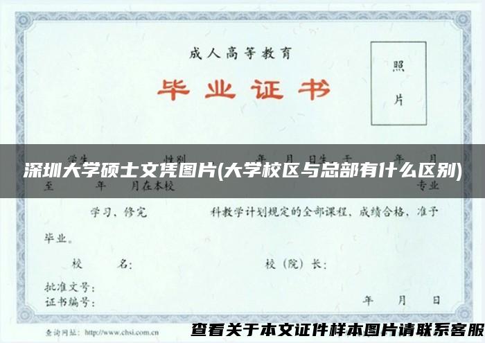 深圳大学硕士文凭图片(大学校区与总部有什么区别)