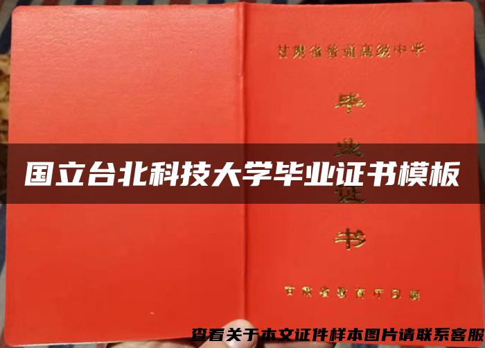 国立台北科技大学毕业证书模板
