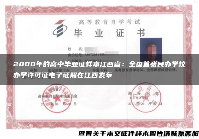 2000年的高中毕业证样本江西省：全国首张民办学校办学许可证电子证照在江西发布