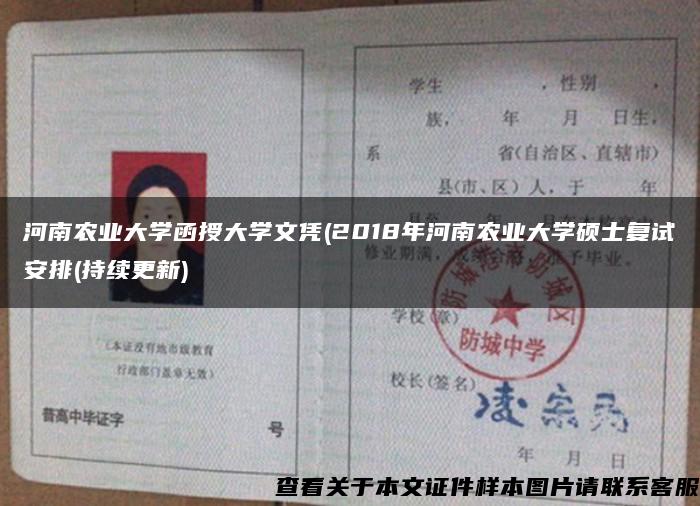 河南农业大学函授大学文凭(2018年河南农业大学硕士复试安排(持续更新)