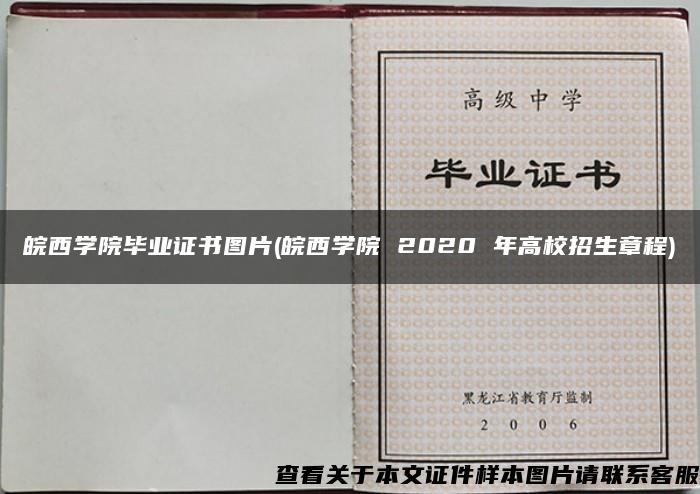 皖西学院毕业证书图片(皖西学院 2020 年高校招生章程)