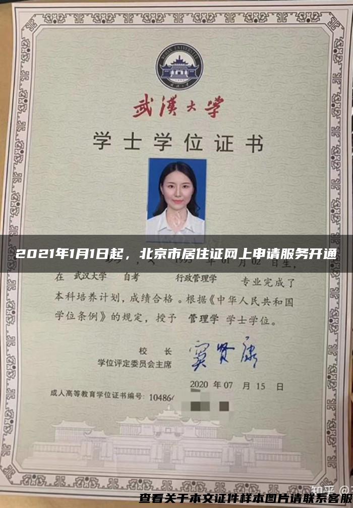 2021年1月1日起，北京市居住证网上申请服务开通
