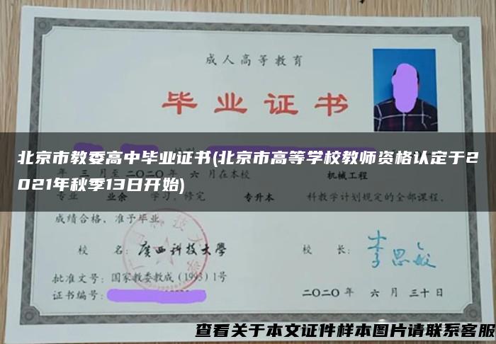 北京市教委高中毕业证书(北京市高等学校教师资格认定于2021年秋季13日开始)