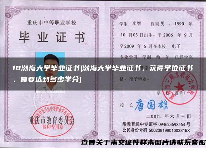 18渤海大学毕业证书(渤海大学毕业证书，获得学位证书，需要达到多少学分)