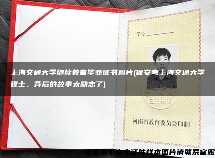 上海交通大学继续教育毕业证书图片(保安考上海交通大学硕士，背后的故事太励志了)