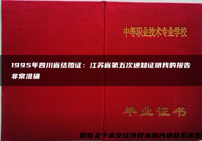 1995年四川省结婚证：江苏省第五次通知证明我的报告非常准确