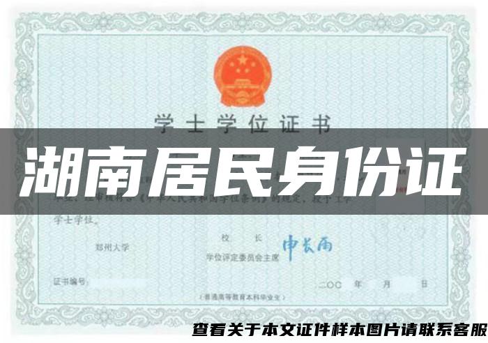 湖南居民身份证