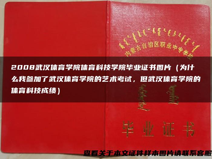 2008武汉体育学院体育科技学院毕业证书图片（为什么我参加了武汉体育学院的艺术考试，但武汉体育学院的体育科技成绩）