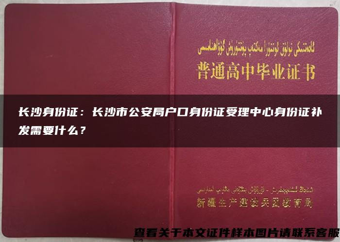 长沙身份证：长沙市公安局户口身份证受理中心身份证补发需要什么？