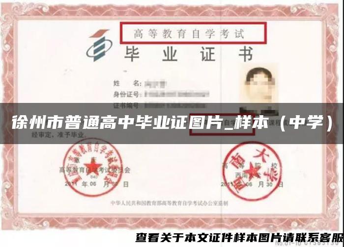 徐州市普通高中毕业证图片_样本（中学）