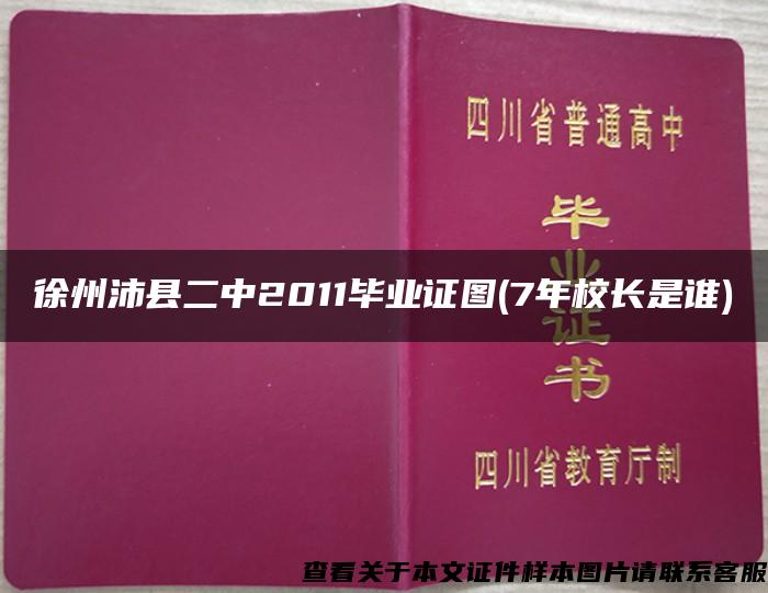 徐州沛县二中2011毕业证图(7年校长是谁)