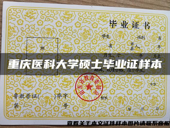 重庆医科大学硕士毕业证样本