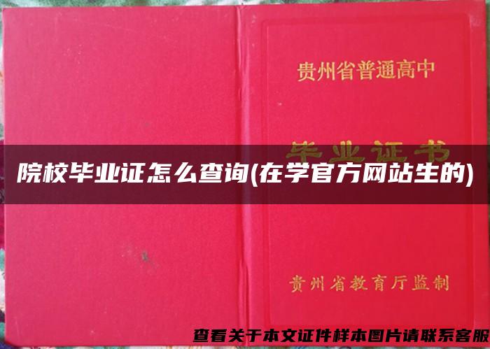 院校毕业证怎么查询(在学官方网站生的)