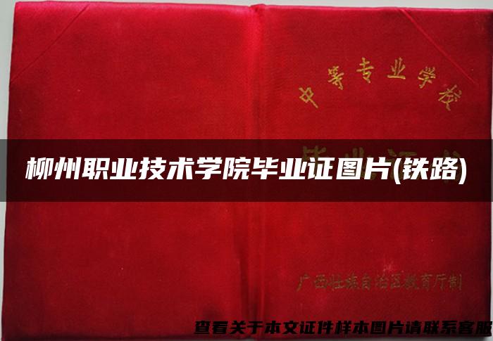 柳州职业技术学院毕业证图片(铁路)
