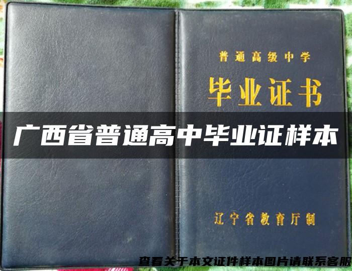 广西省普通高中毕业证样本