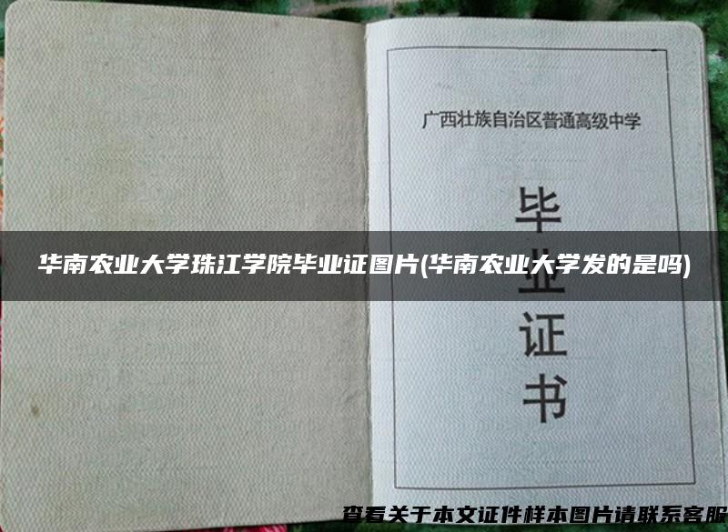 华南农业大学珠江学院毕业证图片(华南农业大学发的是吗)