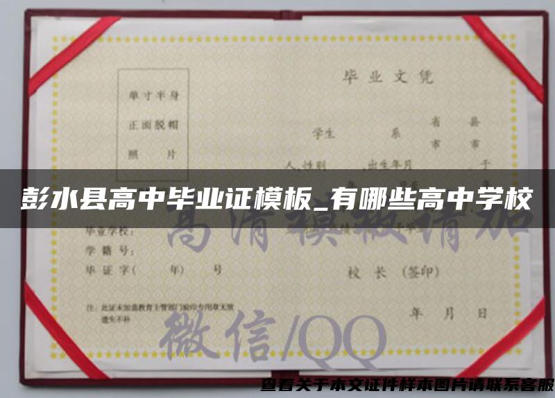 彭水县高中毕业证模板_有哪些高中学校