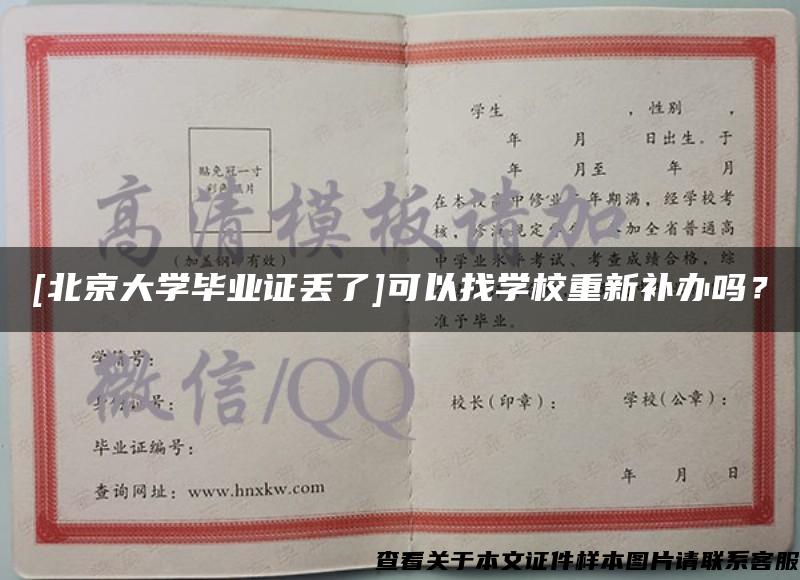 [北京大学毕业证丢了]可以找学校重新补办吗？