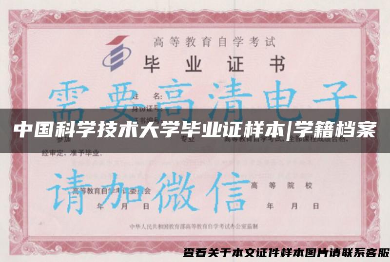 中国科学技术大学毕业证样本|学籍档案