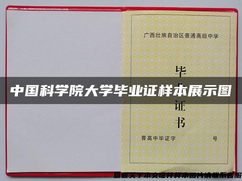 中国科学院大学毕业证样本展示图