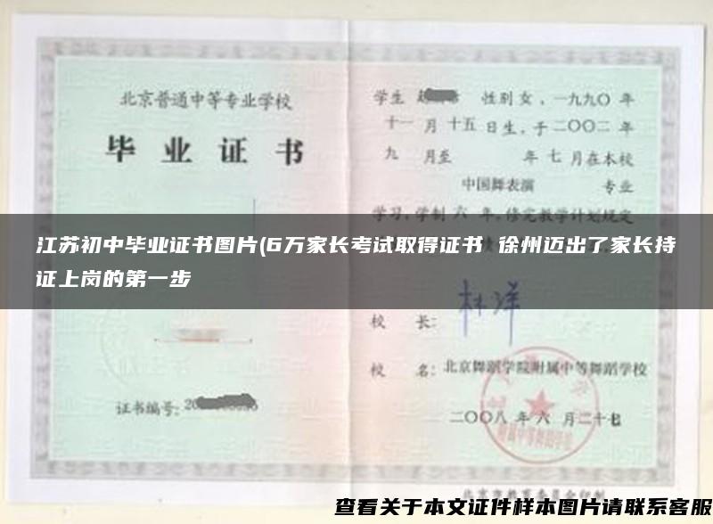 江苏初中毕业证书图片(6万家长考试取得证书 徐州迈出了家长持证上岗的第一步