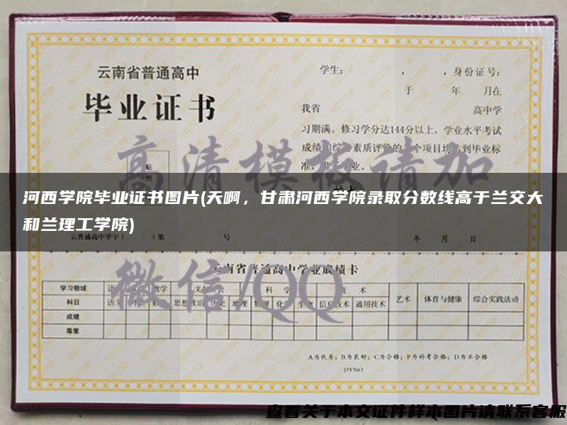 河西学院毕业证书图片(天啊，甘肃河西学院录取分数线高于兰交大和兰理工学院)